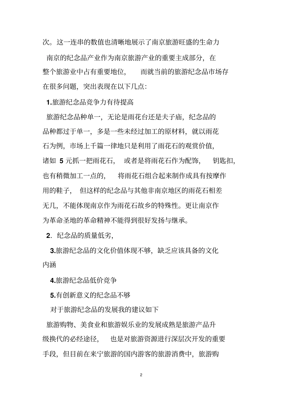 旅游纪念品场调研报告_第2页