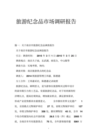 旅游纪念品场调研报告