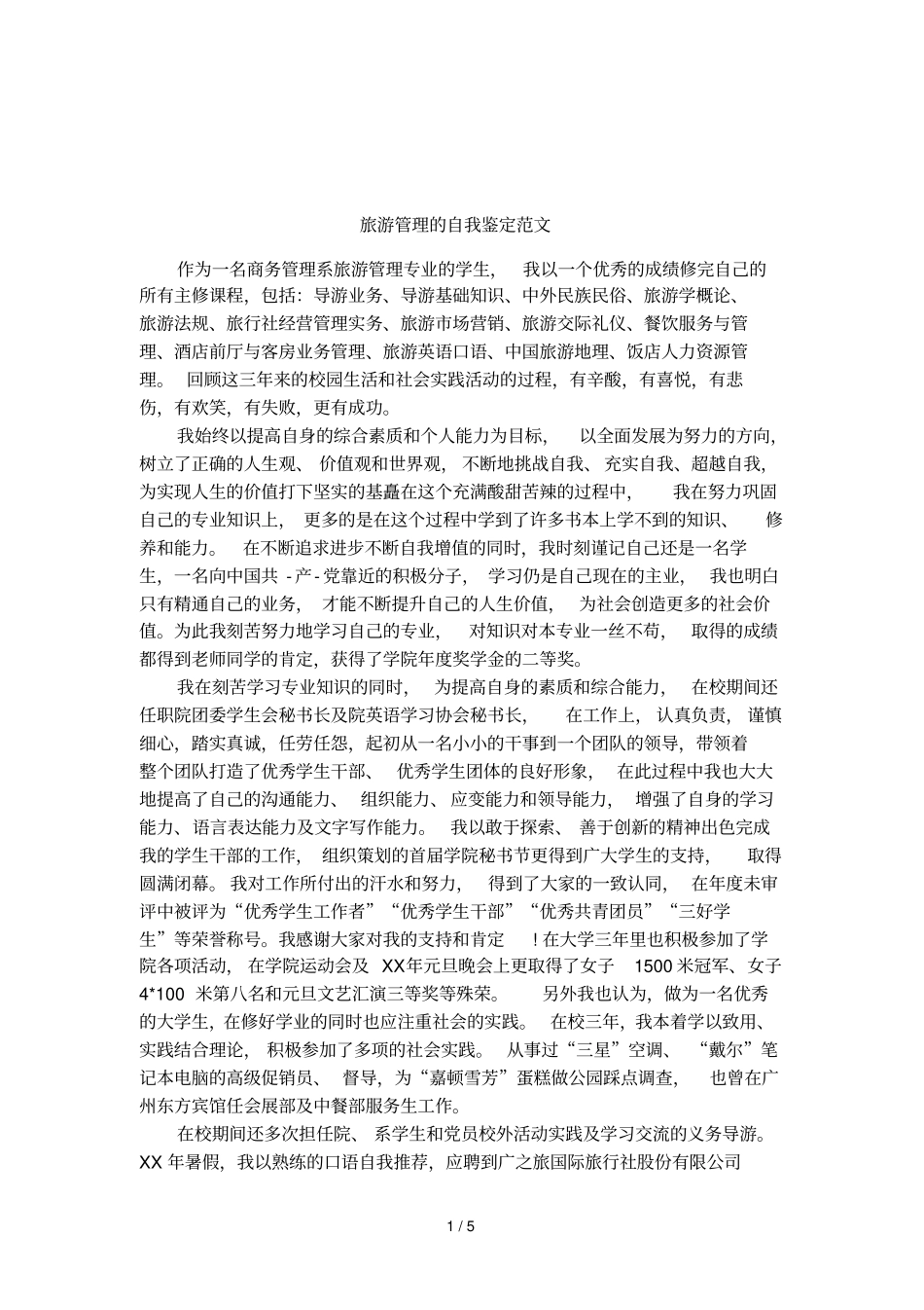 旅游管理的自我鉴定范文_第1页