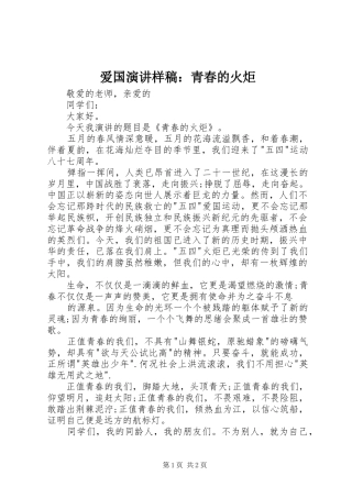 爱国演讲样稿：青春的火炬