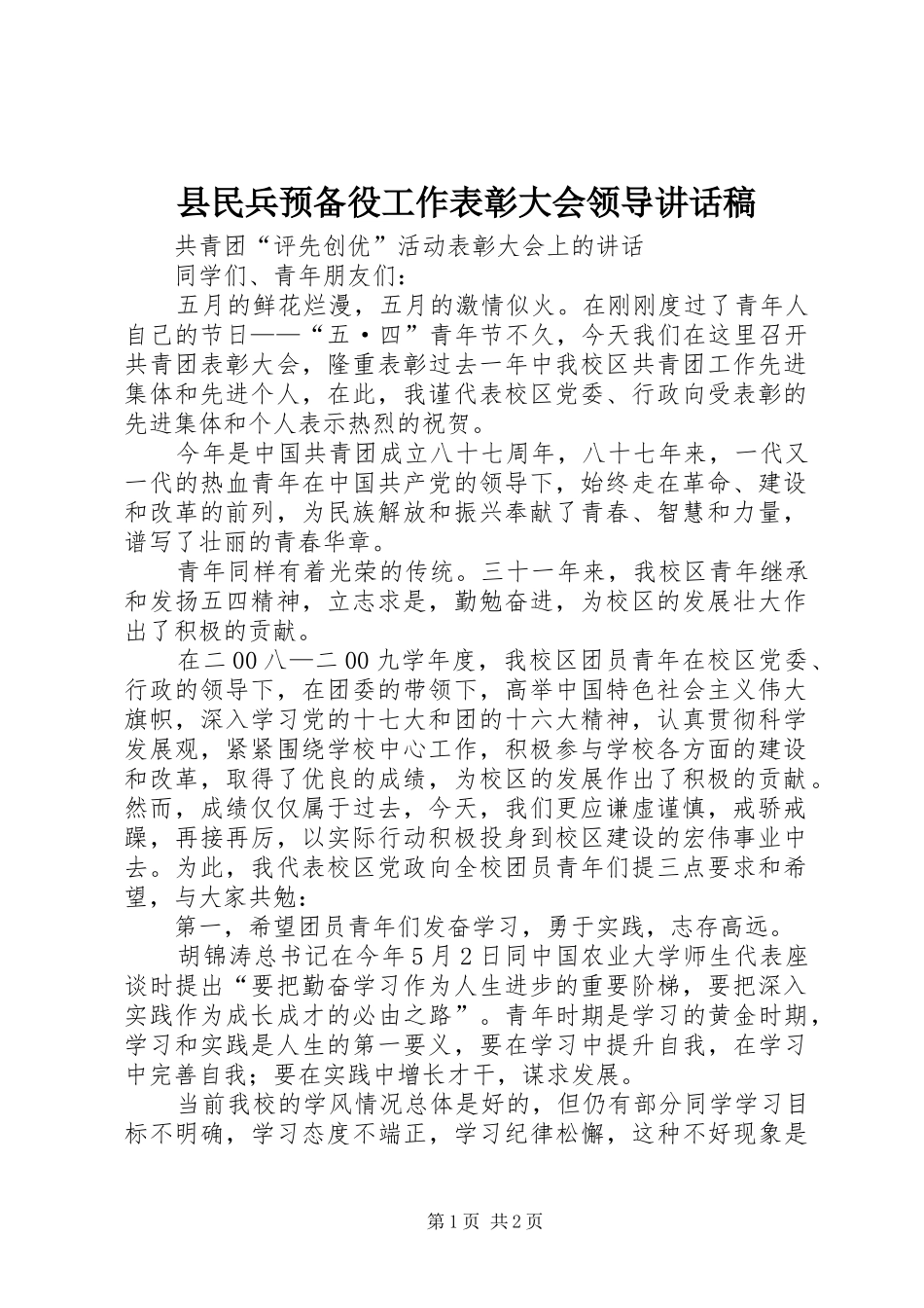 县民兵预备役工作表彰大会领导讲话发言稿_第1页