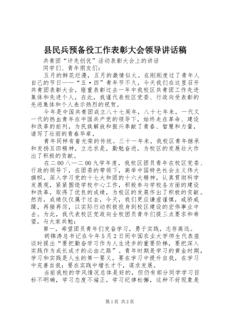 县民兵预备役工作表彰大会领导讲话发言稿