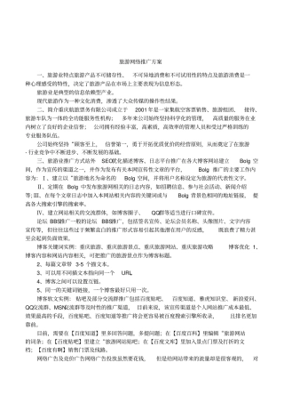旅游网络推广方案