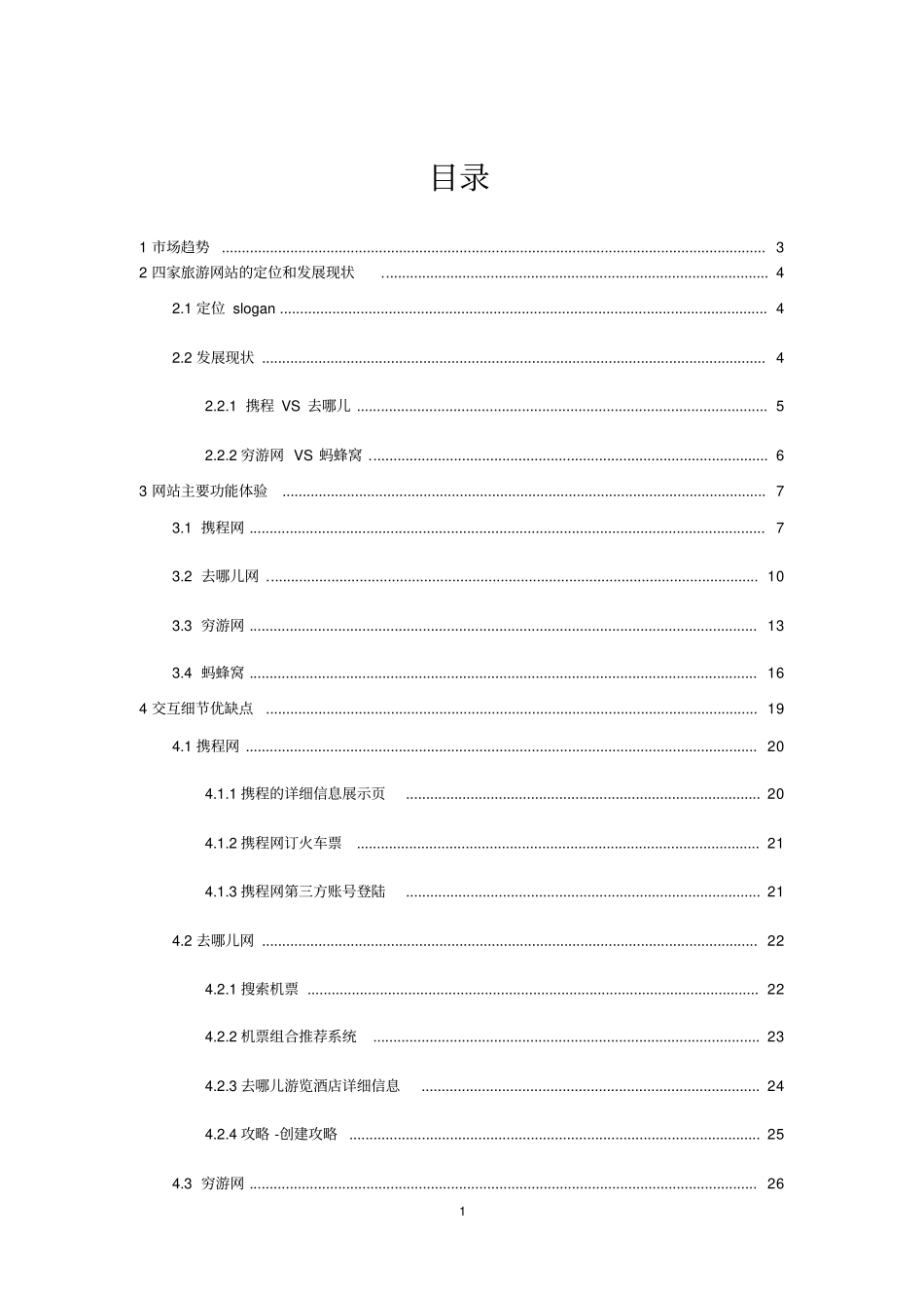 旅游网站竞品分析报告_第2页