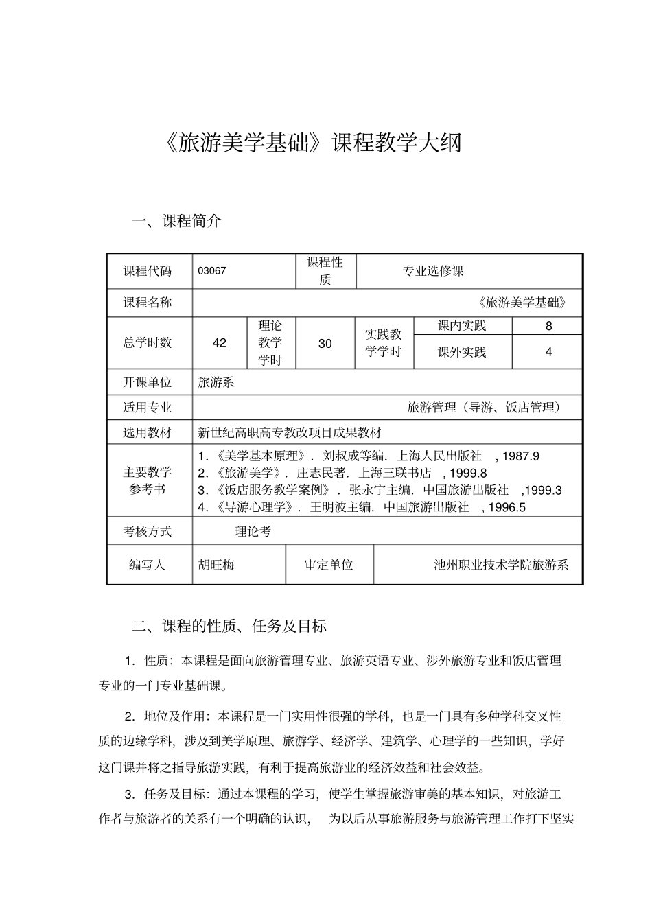 旅游美学基础课程教学大纲_第1页