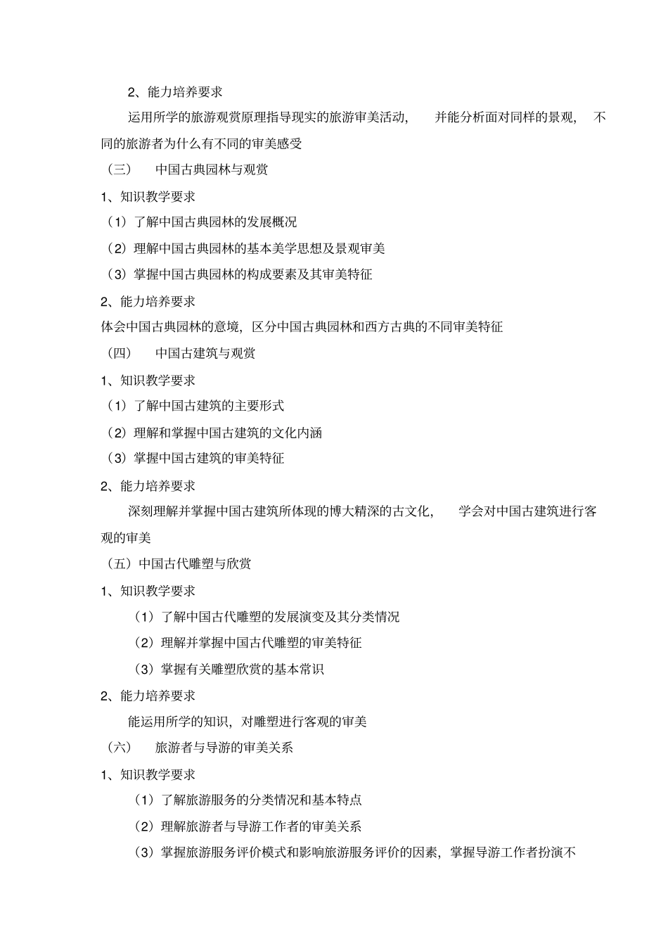 旅游美学基础课程教学大纲_第3页