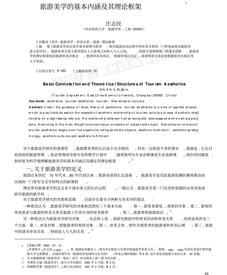 旅游美学的基本内涵及其理论框架_第1页