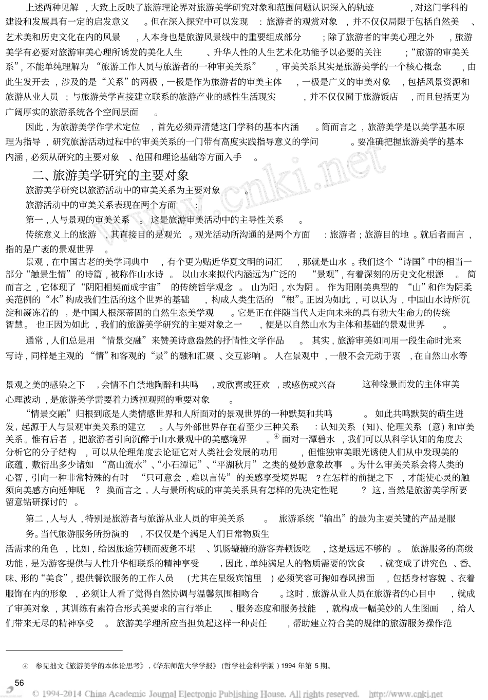 旅游美学的基本内涵及其理论框架_第2页