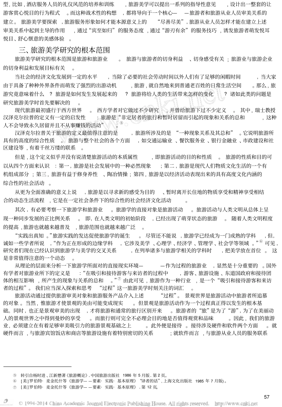 旅游美学的基本内涵及其理论框架_第3页