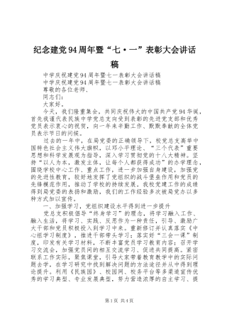 纪念建党94周年暨“七·一”表彰大会讲话发言稿 (2)