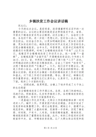 乡镇扶贫工作会议讲话发言稿
