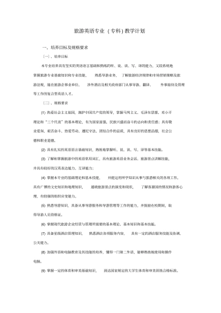 旅游英语专业专科教学计划