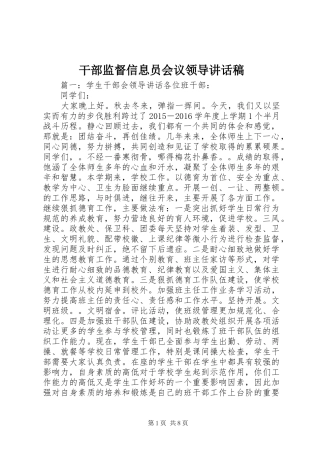 干部监督信息员会议领导的的讲话稿