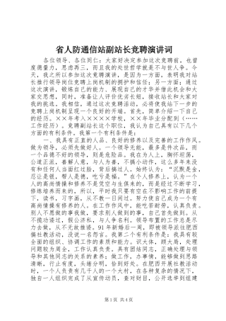 省人防通信站副站长竞聘演讲稿词 (2)