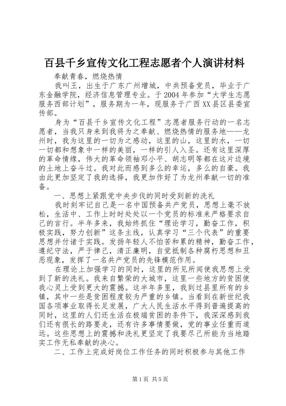 百县千乡宣传文化工程志愿者个人演讲材料_第1页