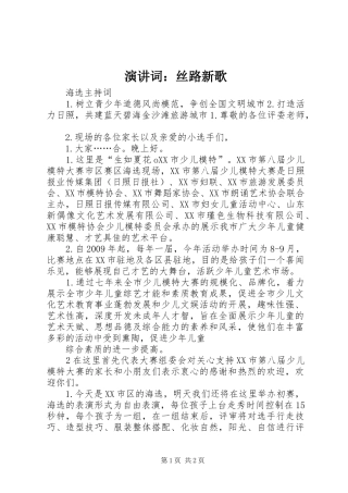 演讲稿词：丝路新歌