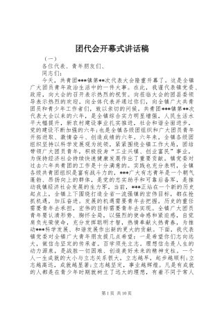 团代会开幕式讲话发言稿