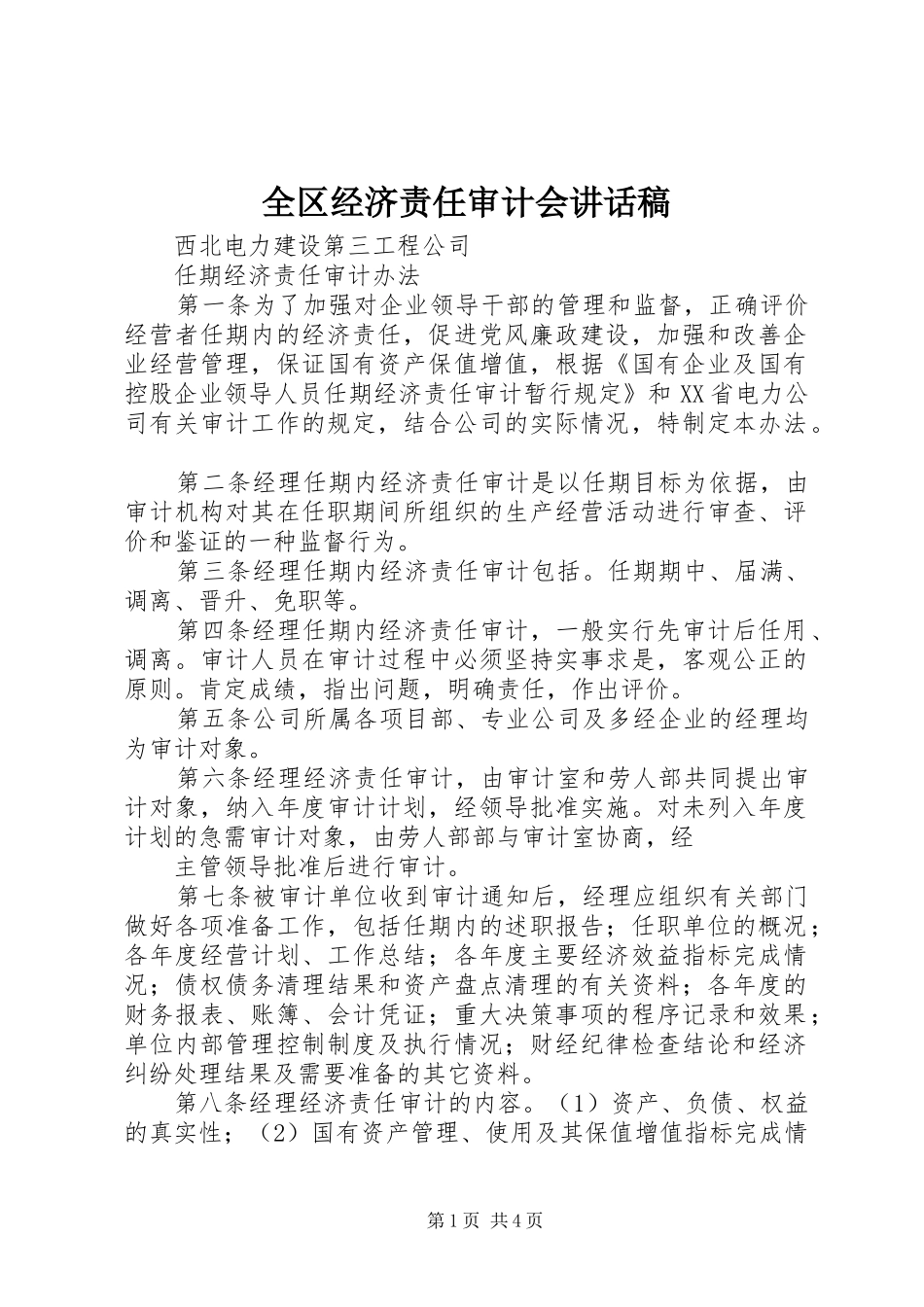 全区经济责任审计会讲话发言稿_第1页