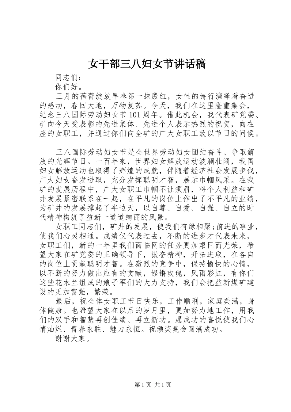 女干部三八妇女节讲话发言稿 (2)_第1页