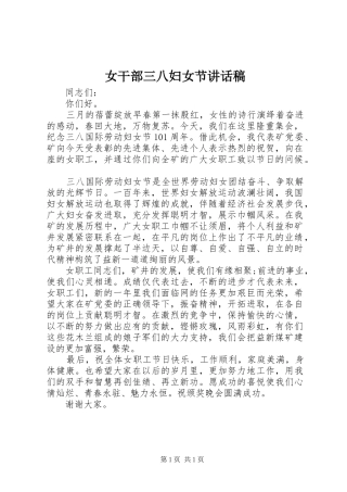 女干部三八妇女节讲话发言稿 (2)