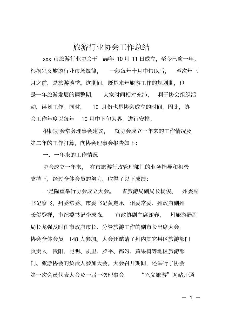 旅游行业协会工作总结_第1页