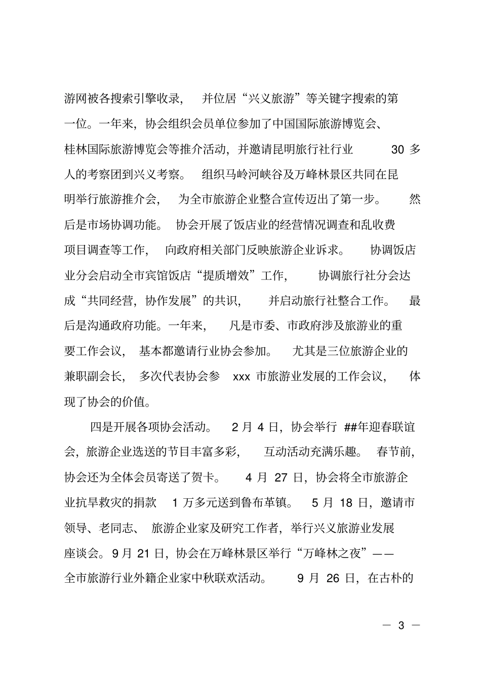 旅游行业协会工作总结_第3页