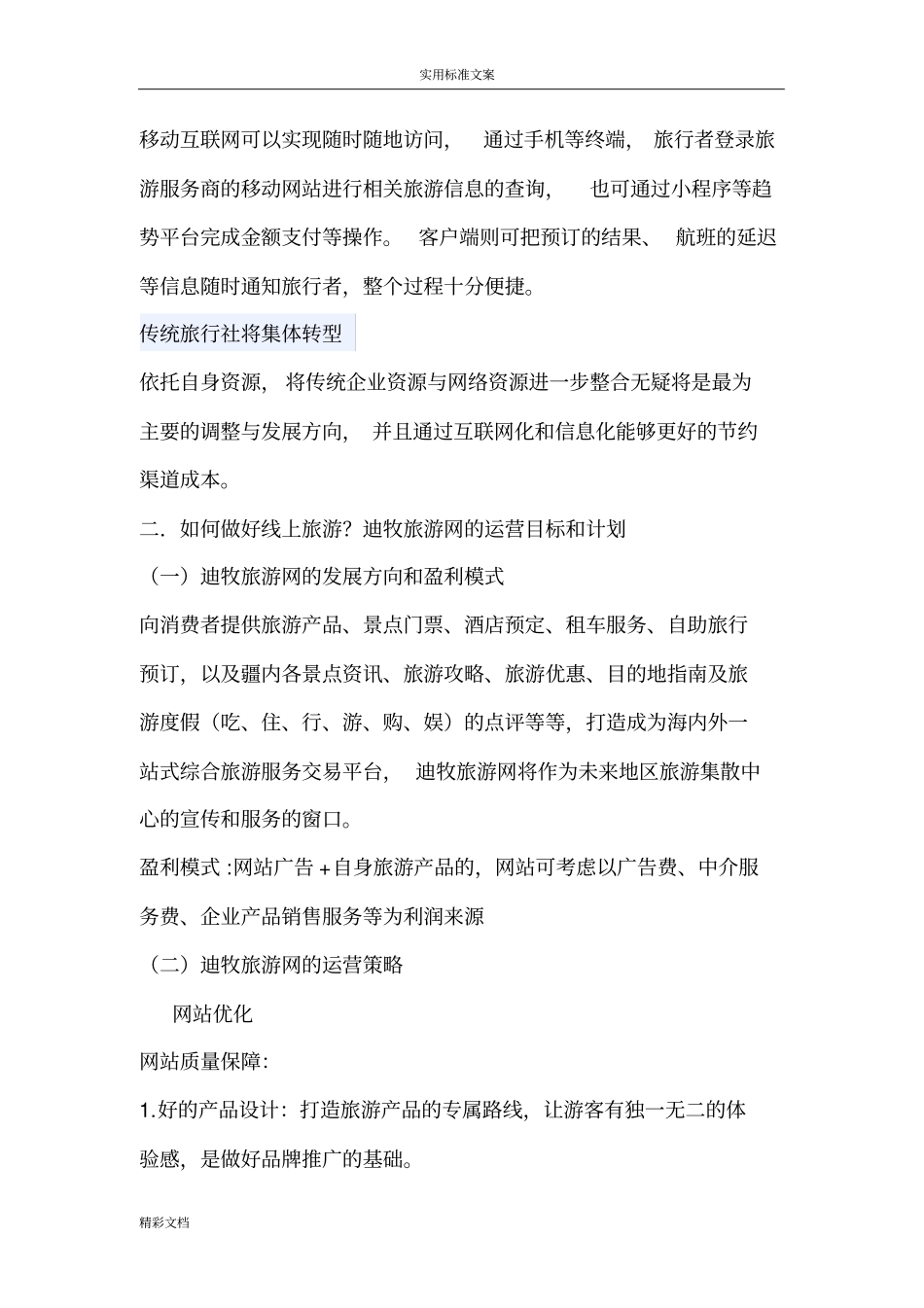 旅游网站运营推广方案设计_第3页