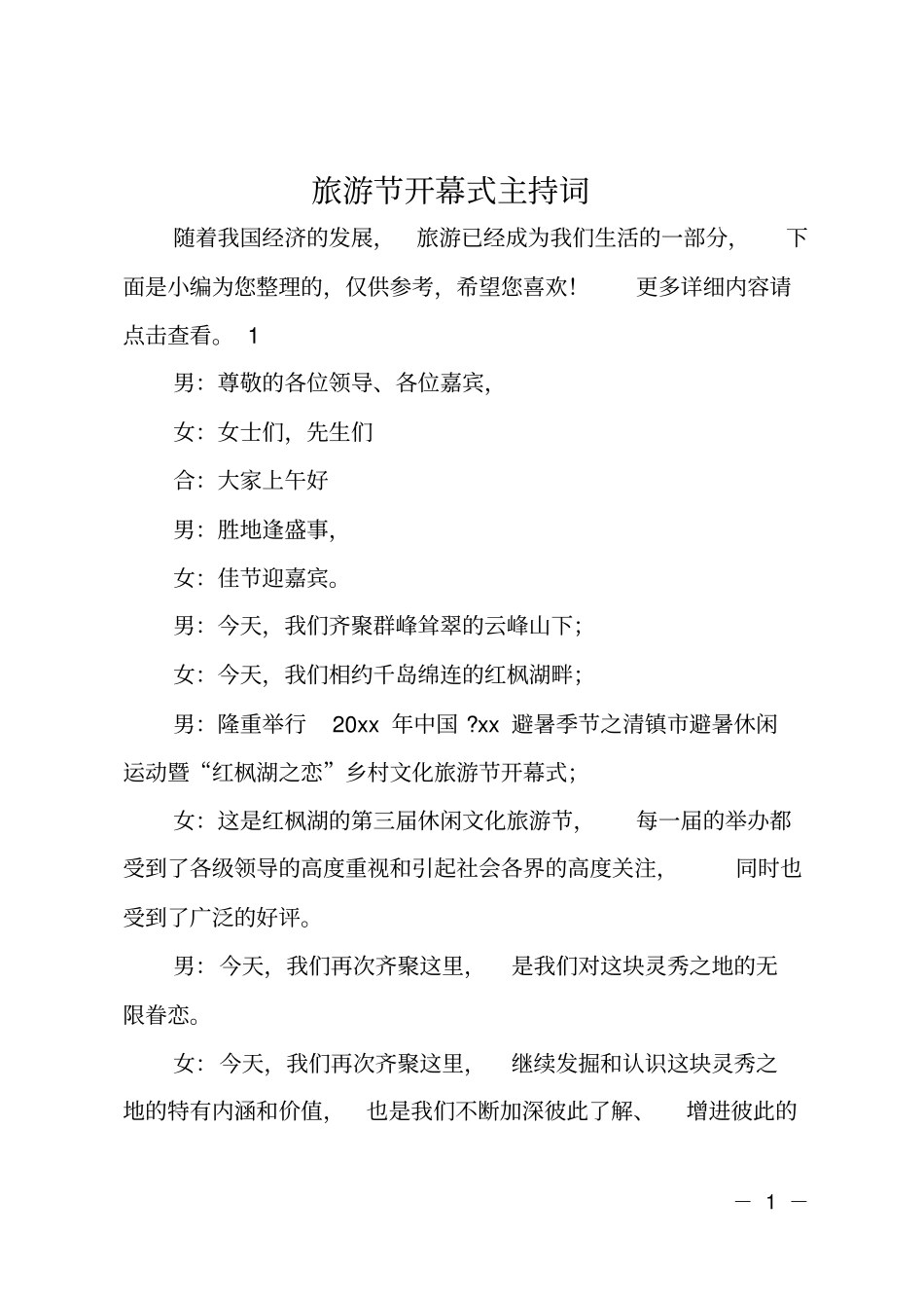 旅游节开幕式主持词_第1页