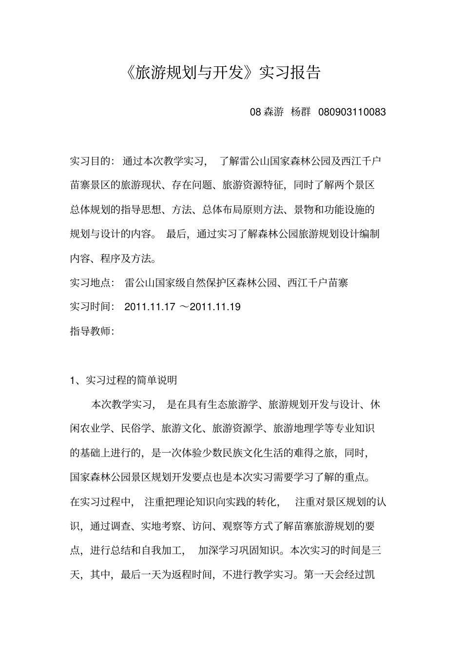 旅游规划与开发实习报告_第2页