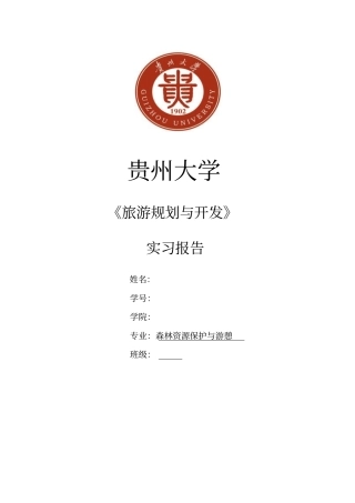 旅游规划与开发实习报告