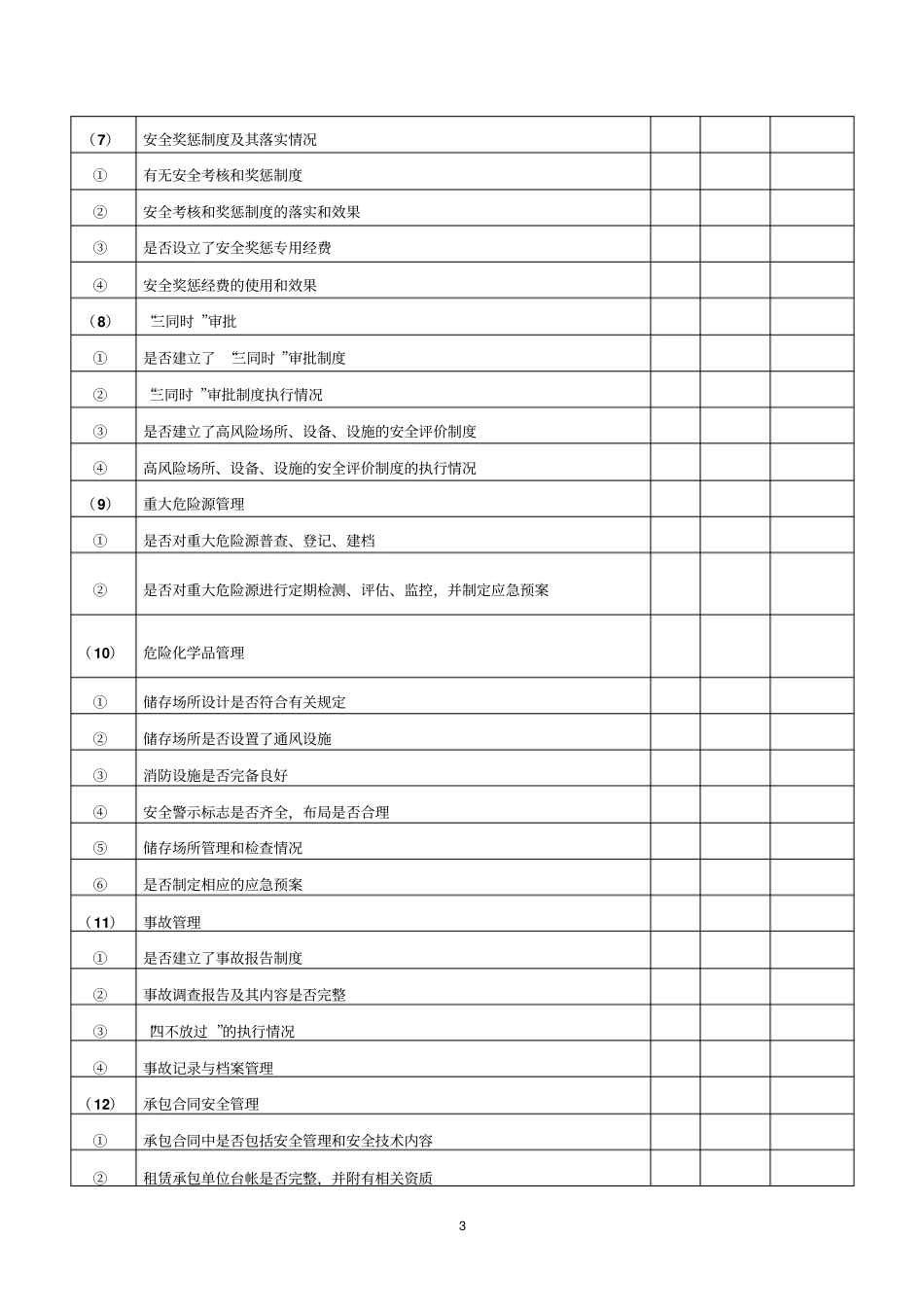 旅游行业安全检查评价标准_第3页