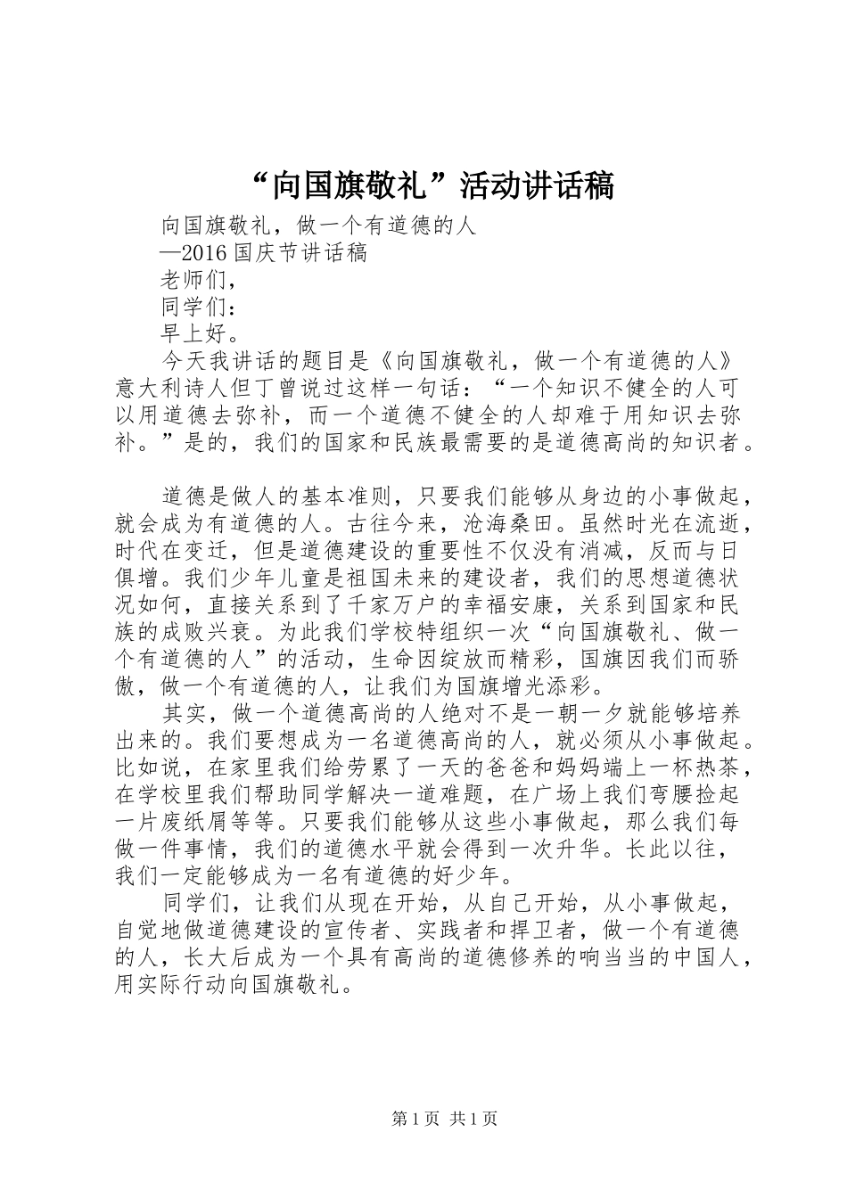 “向国旗敬礼”活动讲话发言稿_第1页