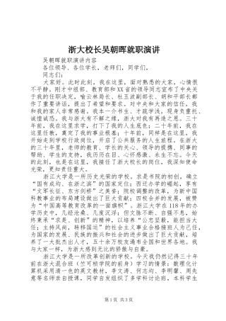 浙大校长吴朝晖就职演讲稿 (4)