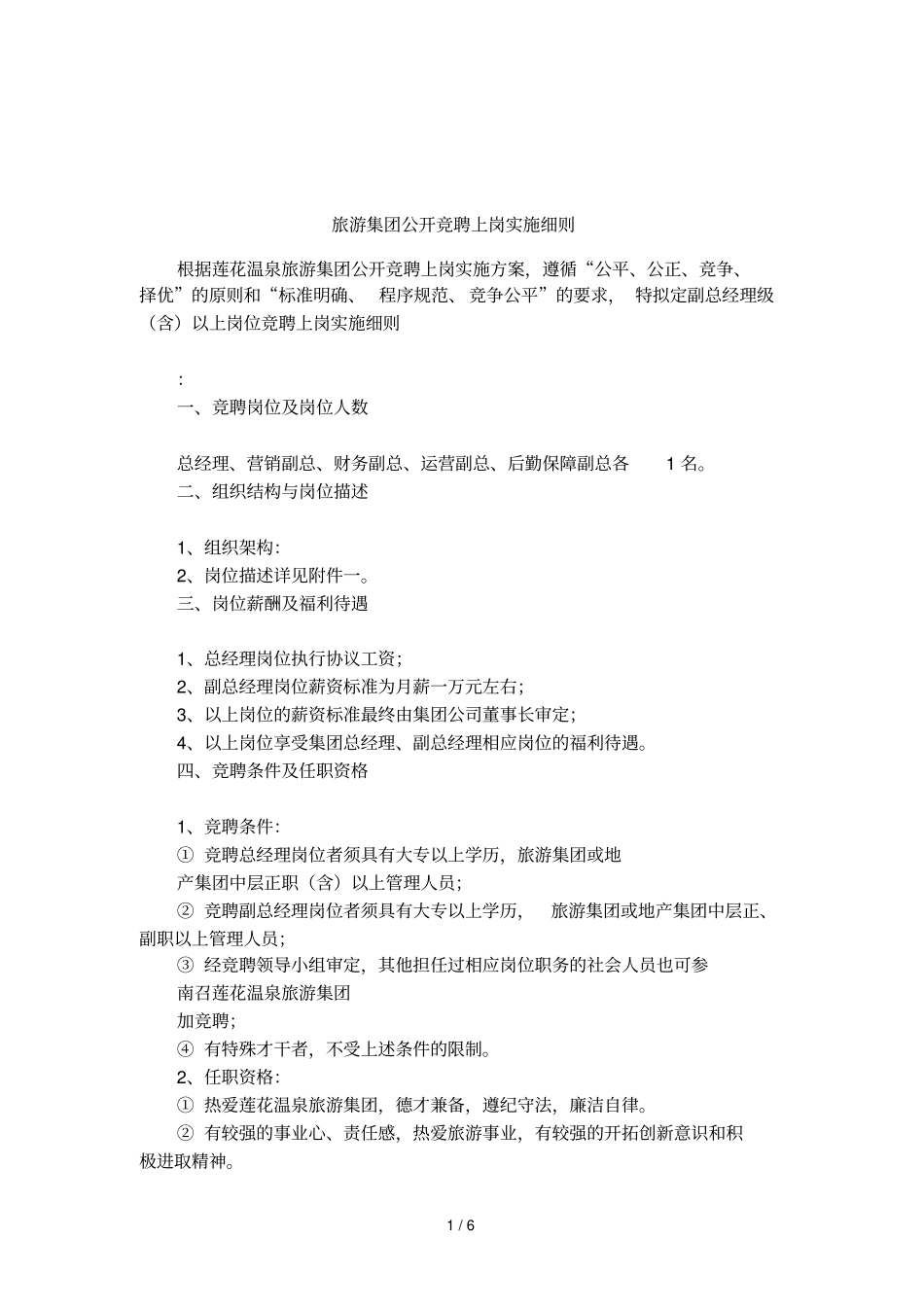 旅游集团公开竞聘上岗实施细则_第1页
