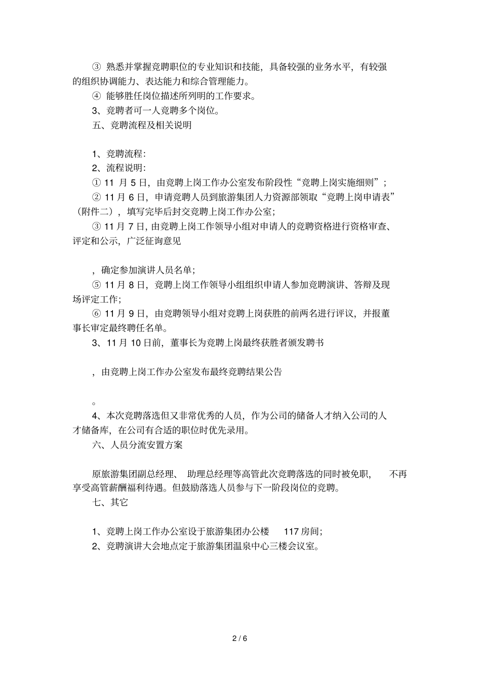 旅游集团公开竞聘上岗实施细则_第2页