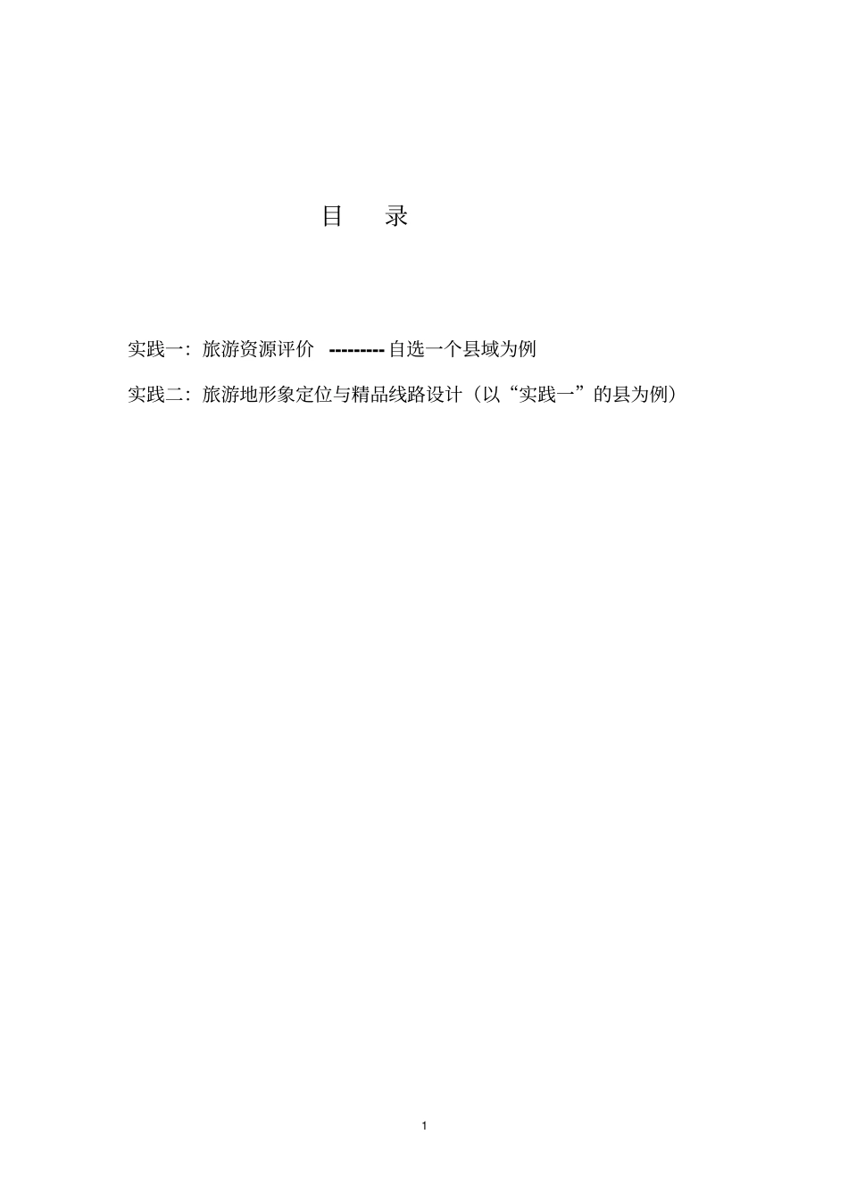 旅游资源开发与规划实践指导资料_第2页