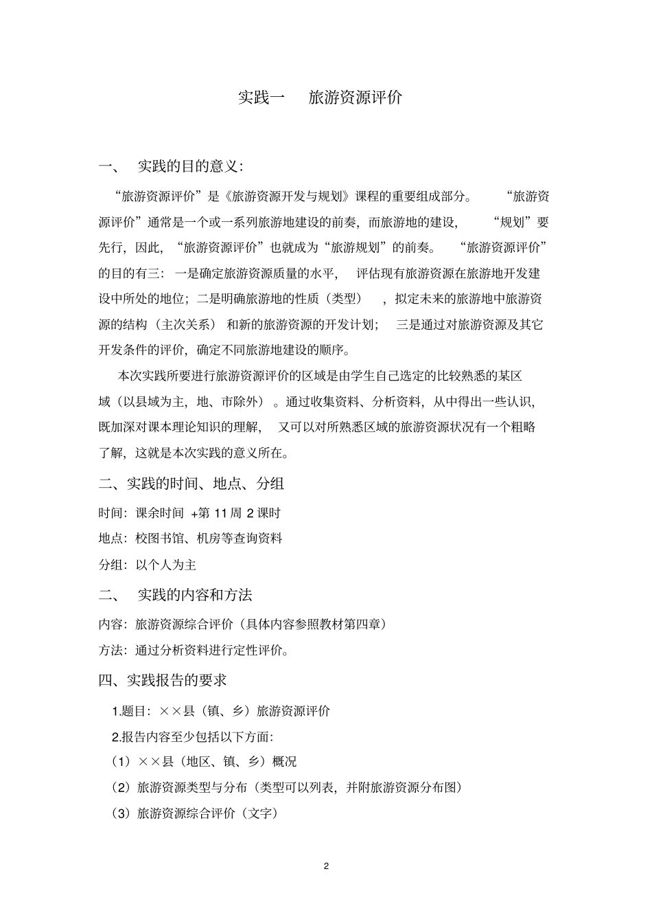 旅游资源开发与规划实践指导资料_第3页