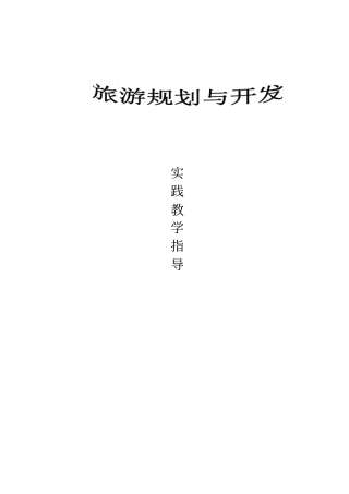 旅游资源开发与规划实践指导资料