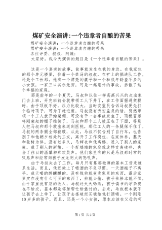 煤矿安全演讲稿-一个违章者自酿的苦果