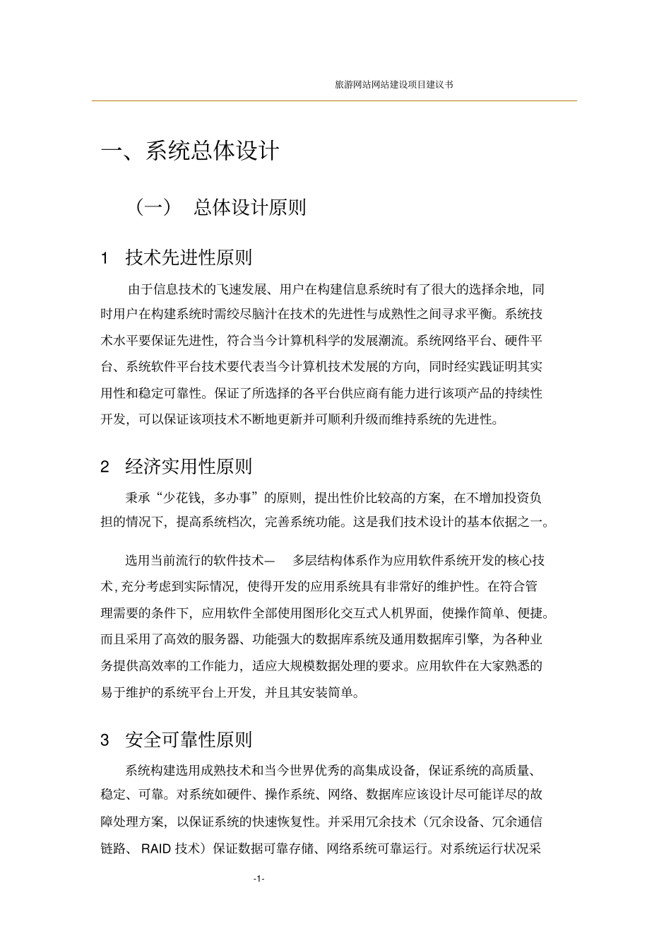 旅游网站建设方案_第1页