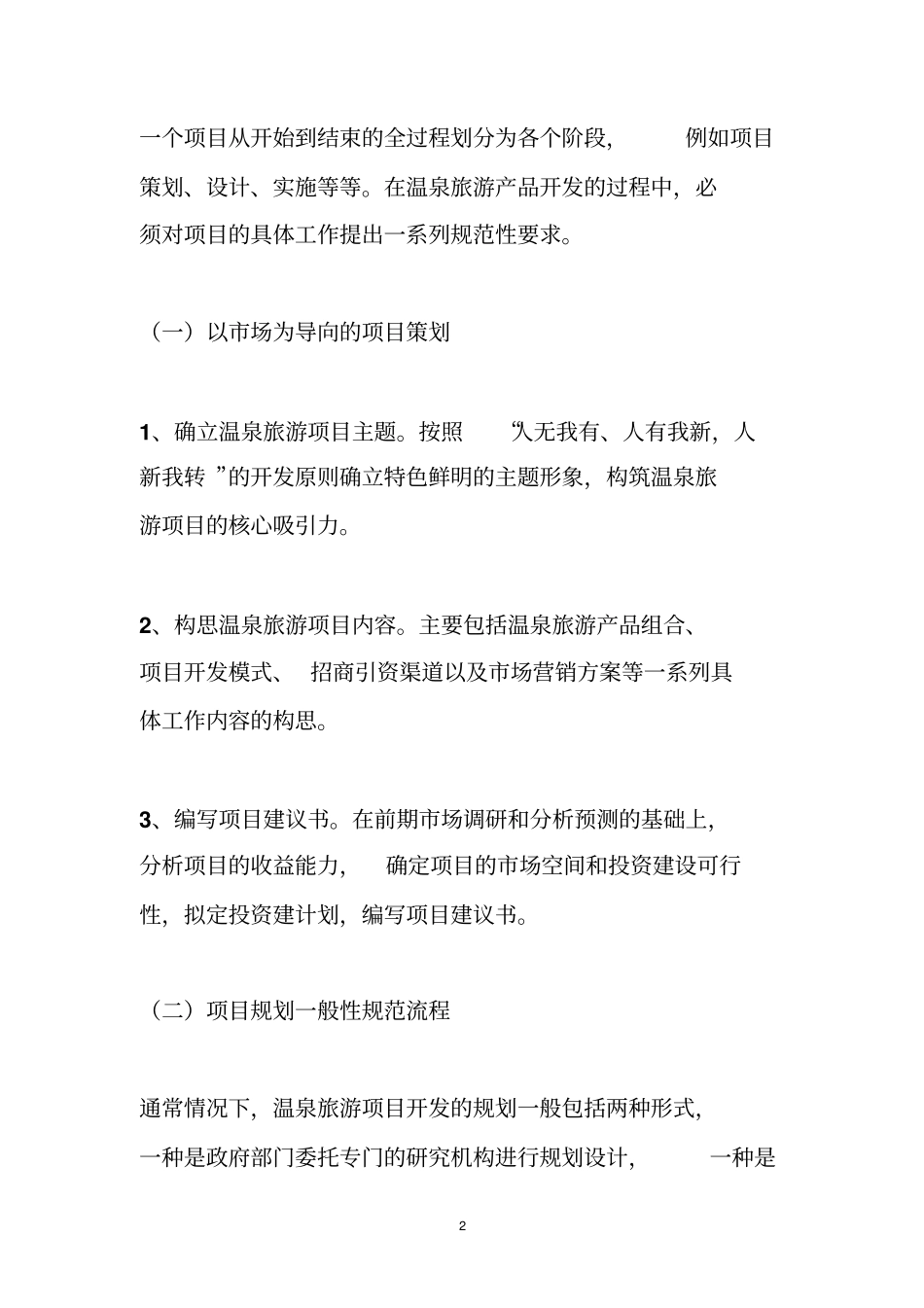 旅游项目建设工作总结_第2页