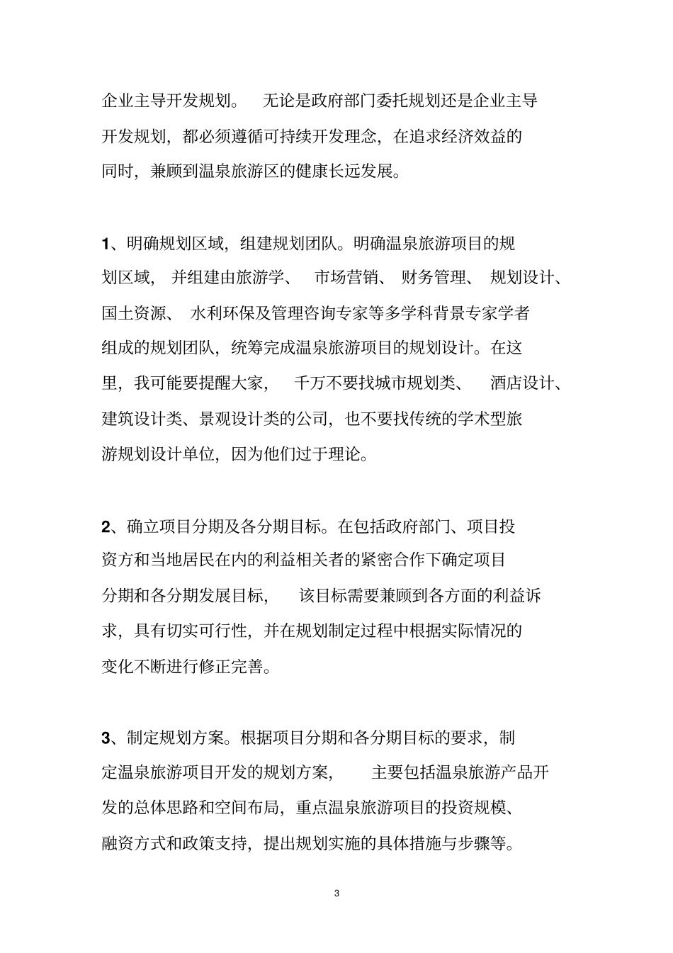 旅游项目建设工作总结_第3页