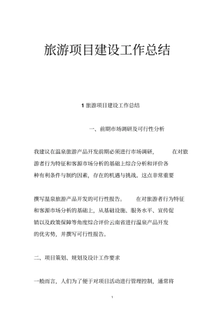 旅游项目建设工作总结