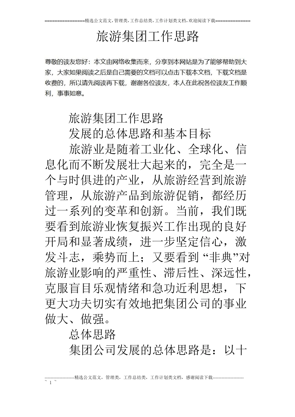 旅游集团工作思路_第1页