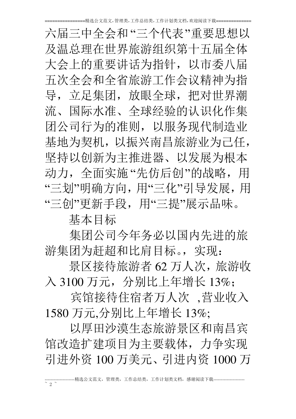 旅游集团工作思路_第2页