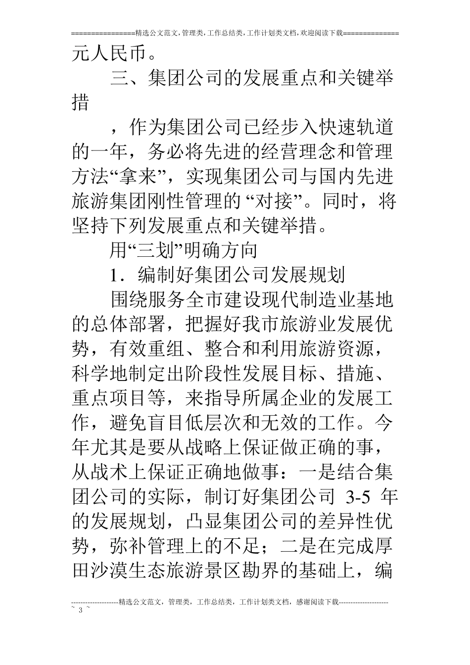 旅游集团工作思路_第3页