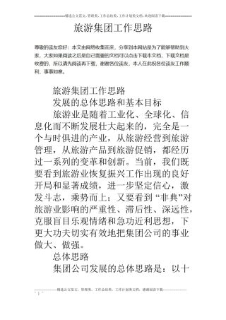 旅游集团工作思路