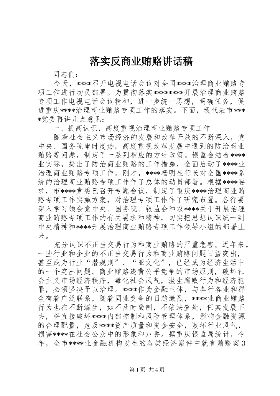 落实反商业贿赂的讲话发言稿_第1页