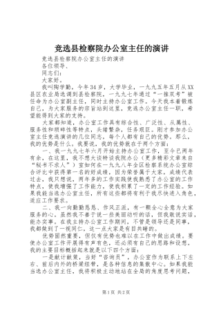 竞选县检察院办公室主任的演讲稿