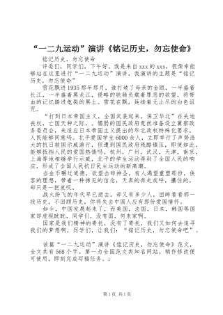 “一二九运动”演讲稿《铭记历史，勿忘使命》